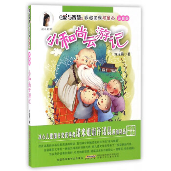 小和尚云游记(注音版)/爱与智慧校园阅读新童话
