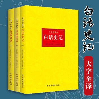 白话史记 司马迁 套装全三册 二十四史之一 全本白话文版 史类文学著作 中国历史书籍