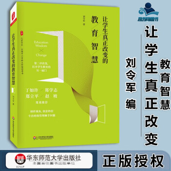 包邮 让学生真正改变的教育智慧 刘令军 华东师范大学出版社 大夏书系