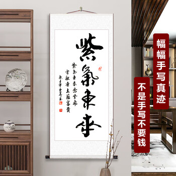 紫气东来字画书法作品定制毛笔字手写真迹客厅挂画书房办公室装饰画