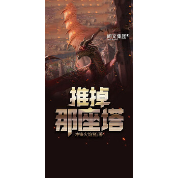 推掉那座塔 五 冲锋火焰猪 电子书下载 在线阅读 内容简介 评论 京东电子书频道