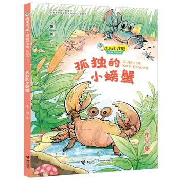 快乐读书吧：孤独的小螃蟹&nbsp; 思维导图版 （二年级上）