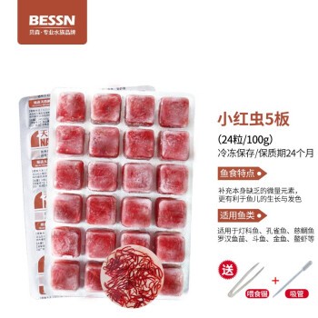 Bessn红虫冰冻牛心汉堡丰年虾冷冻红虫罗汉鱼金鱼七彩鱼发财鱼饲料 顺丰 小红虫5板 喂食镊 吸管 图片价格品牌报价 京东