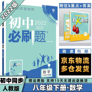 科目可选】2022春初中必刷题初2八年级下册八下 数学人教RJ版 初二8年级同步练习配狂K重点