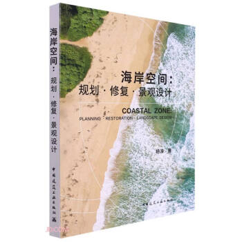 海岸空间:规划·修复·景观设计