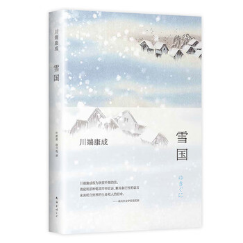 雪国日文原版川端康成角川和风版川端康成诺贝尔文学奖的三本著作中杰出的一本唯美散文