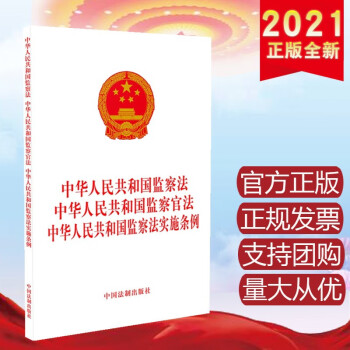 2021年新书三合一 中华人民共和国监察法·监察官法·监察法实施条例 中国法制出版社