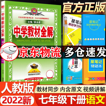 正版22春新版薛金星人教版中学教材全解7七年级下册语文全解教辅书7七年级下册英语教材全解初一1下册语文全解初中语文辅导教材解读 摘要书评试读 京东图书