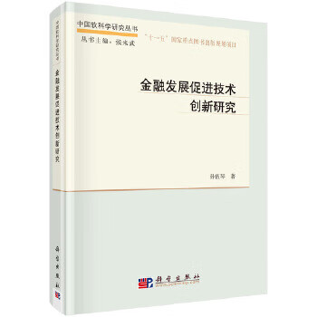 金融发展促进技术创新研究【正版图书】