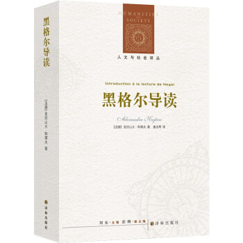 人文与社会译丛：黑格尔导读 亚历山大·科耶夫\/著 姜志辉\/译 法国哲学家科耶夫对黑格尔译林出版社正版书籍正版