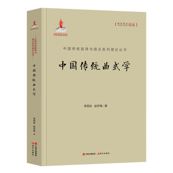 中国传统曲式学