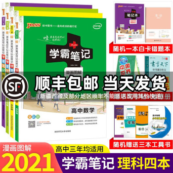 发顺丰 21版学霸笔记高中数学物理化学生物理科四本高一二三高中通用全彩版高考复习资料绿卡图书 摘要书评试读 京东图书