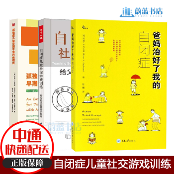 自闭症儿童社交游戏训练 给父母及训练师的指南 孤独症儿童早期干预丹佛模式 爸妈治好了我的自闭症3册 摘要书评