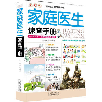 《家庭医生速查手册》【摘要 书评 试读】- 京东图书