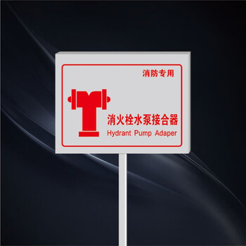 插地式不锈钢消防标识牌消防水泵接合器室外消火栓警示牌标牌定制