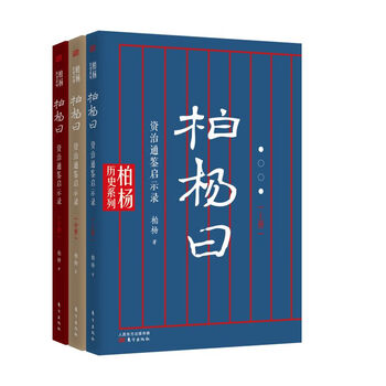 柏杨曰：资治通鉴启示录