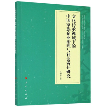 文化传承视域下的中国家族企业治理与社会责任研究