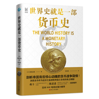 世界史就是一部货币史 剖析帝国背后惊心动魄的货币战争隐情 日 宫崎正胜 摘要书评试读 京东图书