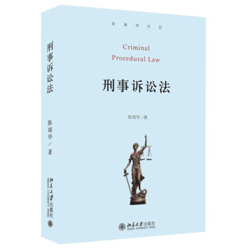 北大正版 刑事诉讼法 陈瑞华 著 北京大学出版社