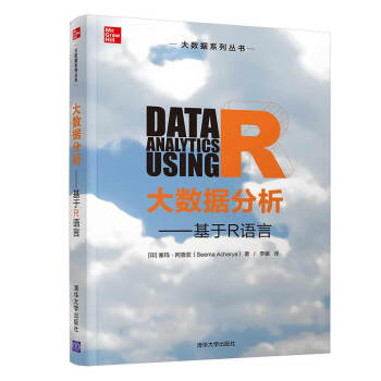 大数据分析——基于R语言（大数据系列丛书）