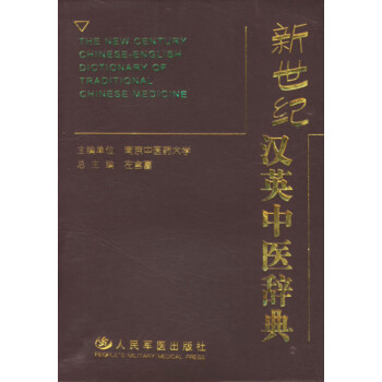 新世纪汉英中医辞典 kindle格式下载