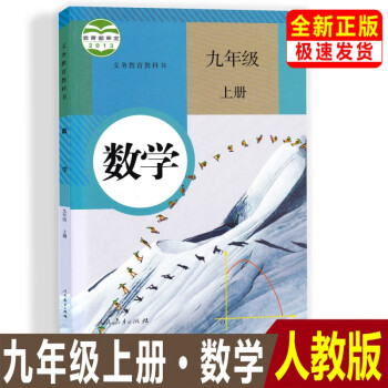 正版2022用9九年级上册数学书 人教版数学9上课本 九上数学教材学生用书 人民教育出版社初三数学