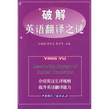 破解英语翻译之谜中国国际广播出版社 王福祯 周华文 李卫华 摘要书评试读 京东图书