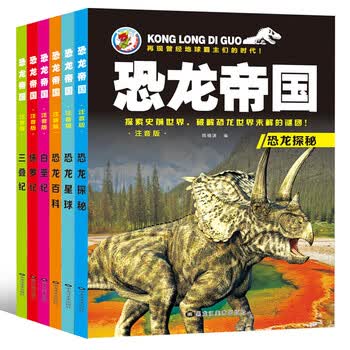 图书>童书>科普/百科>婚礼王国(weddingkingdom)>恐龙帝国全套6册注音
