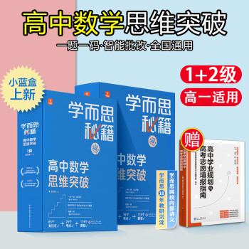 【年级可选】2022新版学而思秘籍高中数学思维提升训练高一高二高三上册下册奥数举一反三123级专项练习册智能规划学习小蓝盒培优网课书电子版 高..._高三学习资料【年级可选】2022新版学而思秘籍高中数学思维提升训练高一高二高三上册下册奥数举一反三123级专项练习册智能规划学习小蓝盒培优网课书电子版 高...