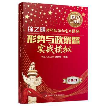 【正版书】2021考研政治徐之明红宝书（可搭李永乐、张剑、贺银成）形势与政策暨实战模拟徐之明中国人民大学出版社