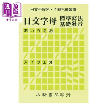 预售日文平假名片假名练习簿 日文字母标准写法基础发音港台原版大新出版社日语练习 摘要书评试读 京东图书