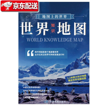 地图上的世界-世界知识地图 1.17米*0.83米 地图上的世界-世界知识地图 word格式下载