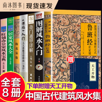 全套8册风水书籍鲁班经图解风水入门书籍奇门遁甲易经入门梅花易数