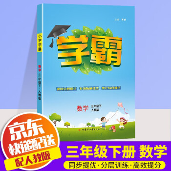 2022版经纶学典学霸三年级下册语文数学英语部编人教版小学生专项课时优化作业单元同步练习册 三年级下册 数学 人教版_三年级学习资料