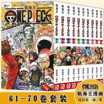正版海贼王漫画61 70册航海王漫画套装尾田荣一郎one Piece 日本青春热血动漫浙江人美 摘要书评试读 京东图书