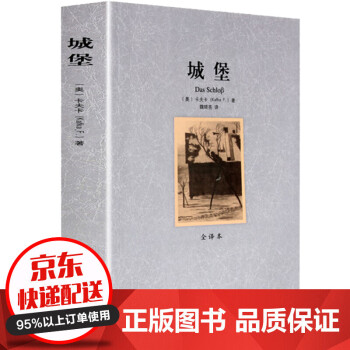 城堡文学书卡夫卡著全译本无删减卡夫卡中短篇小说全集精选世界文学名著文库译林青少版 摘要书评试读