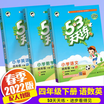 【科目自选】2022新版53天天练四年级下册人教版曲一线小学4年级下课本5.3天天练同步训练书五三练习题 天天练 四年级下册 语文+数学+英语 人教版_四年级学习资料