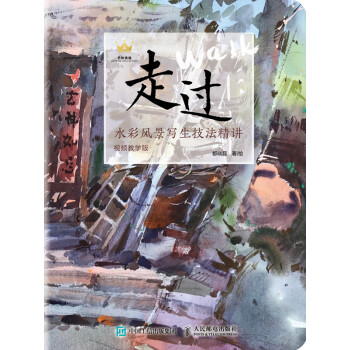 走过：水彩风景写生技法精讲：视频教学版pdf/doc/txt格式电子书下载