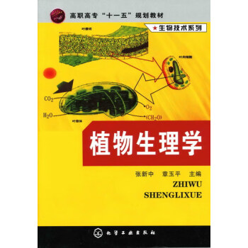 植物生理学  张新中、章玉平 主编 生物技术系列