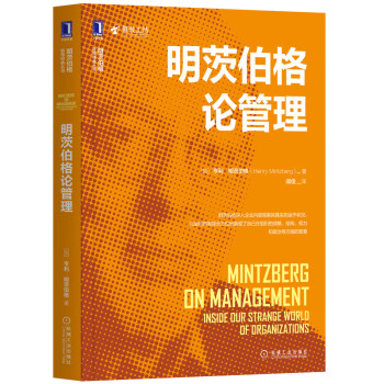 明茨伯格论管理 明茨伯格管理经典丛书 亨利·明茨伯格企业管理组织战略结构权力 MBA经管励志企业管理书提升效率执行力书籍 正版