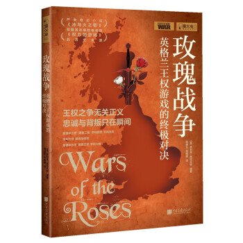 萤火虫全球史系列010：玫瑰战争-英格兰王权游戏的终极对决