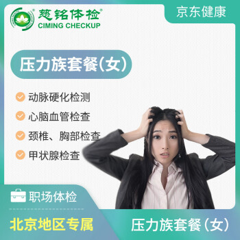 慈铭体检(ciming) 体检卡 压力族套餐 女性体检 单人套餐 仅限北京