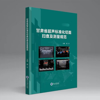 甘肃省超声标准化切面扫查及测量规范