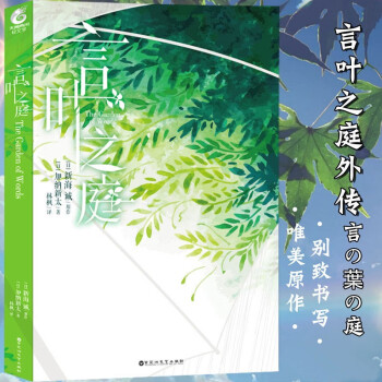 正版言叶之庭外传加纳新太著新海诚原作秋月孝雄视角版日本动画电影原著言叶之庭2番外篇天闻角川 摘要书评试读 京东图书