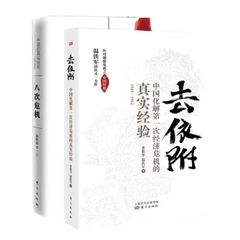 温铁军中国经济两册八次危机去依附