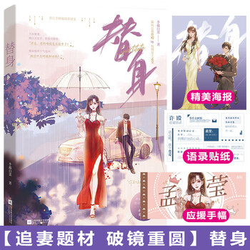 替身小说半截白菜高人气追妻文 破镜重圆晋江文学城现代言情小说