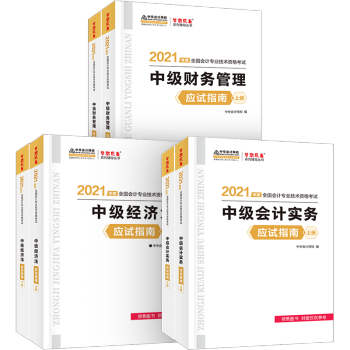 中级会计职称2021教材 中级会计实务+中级财务管理+中级经济法 应试指南 中华会计网校 （三科