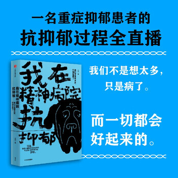 我在精神病院抗抑郁 左灯 精神 抗郁 心理 情绪 抑郁症版天才在左疯子在右 中信出版社