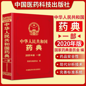 2020版中药中草药药典中华人民共和国药典2020年版国家药典第一部中国药典1部中国医药科技出版社正