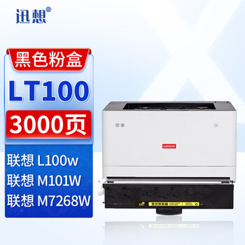 迅想lt100粉盒 适用联想m101dw m100w硒鼓 l100w m100d m102dw m7268w